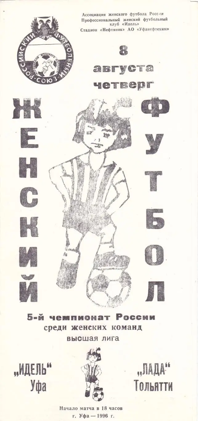 Идель (Уфа) - Лада (Тольятти) 08.08.1996
