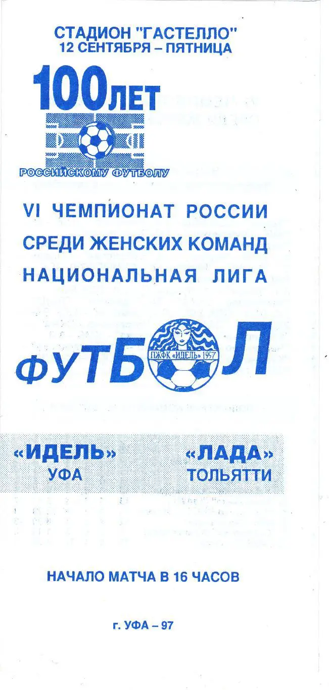 Идель (Уфа) - Лада (Тольятти) 12.09.1997
