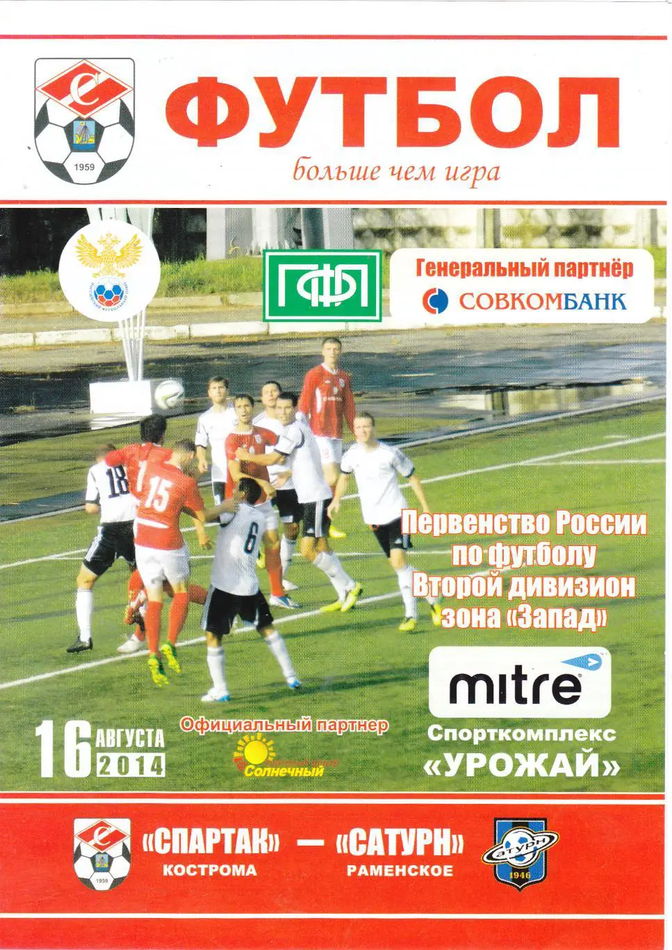 Спартак (Кострома) - Сатурн (Раменское) 16.08.2014