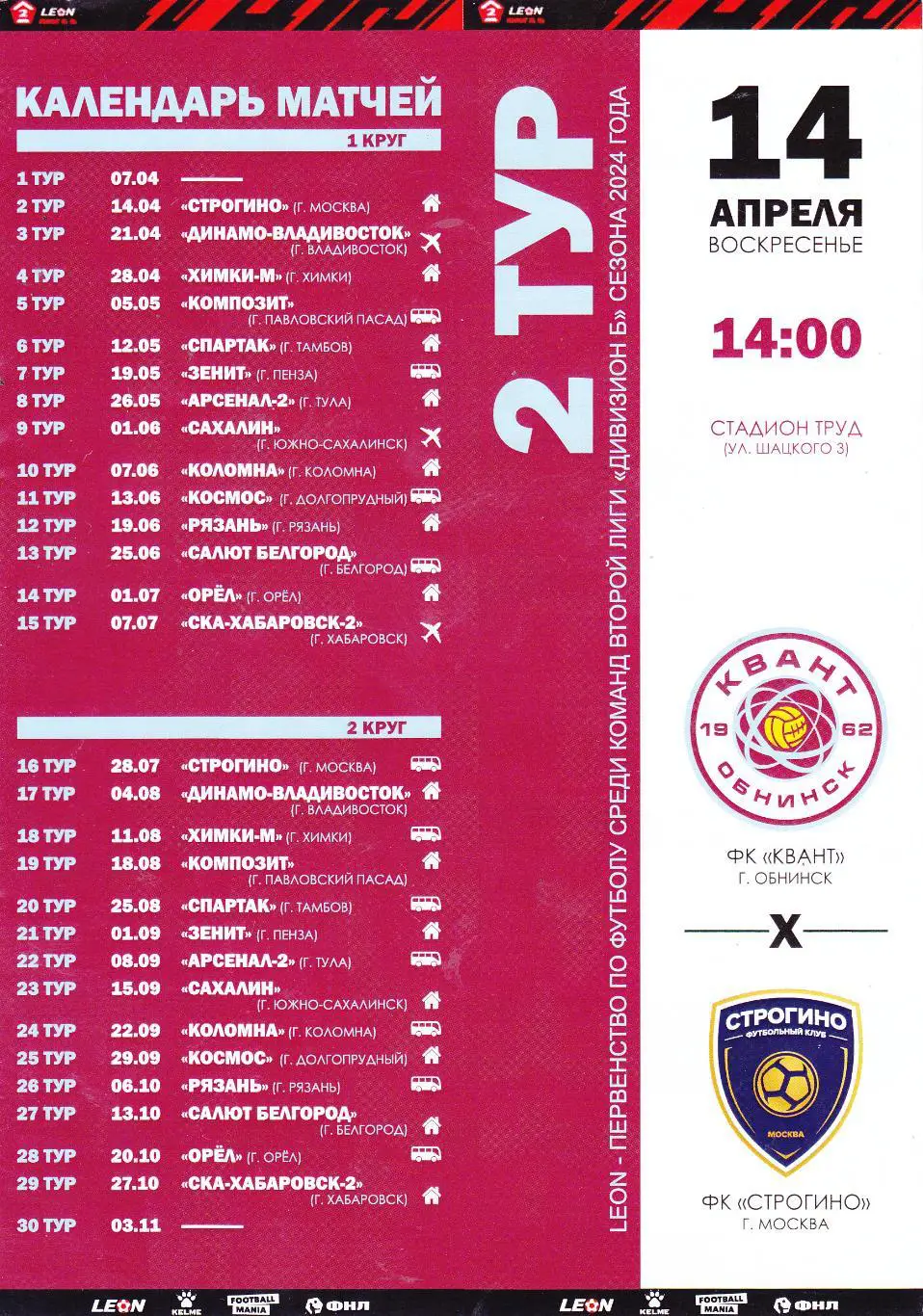 Квант (Обнинск) - Строгино (Москва) 14.04.2024