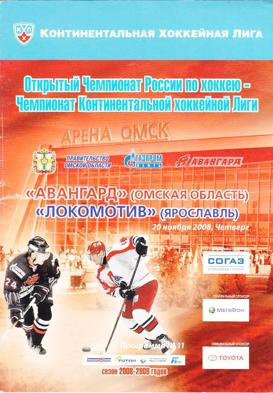 Авангард (Омск) - Локомотив (Ярославль) 20.11.2008
