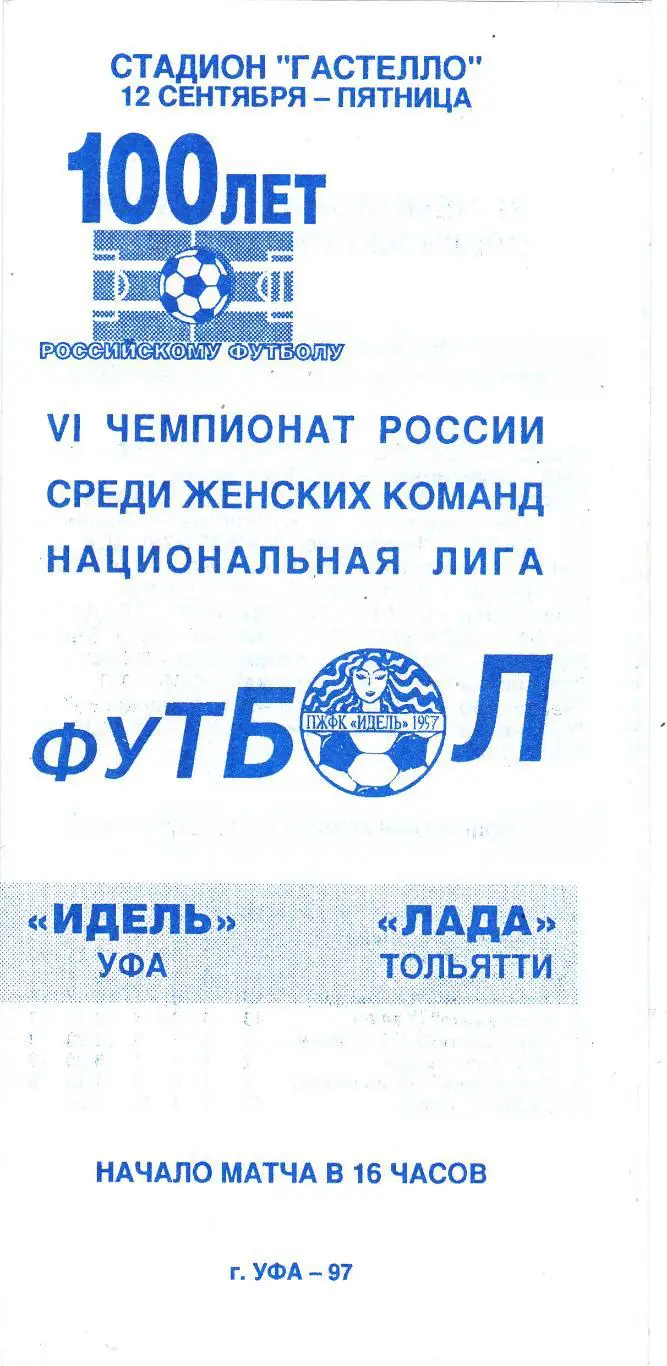 Идель (Уфа) - Лада (Тольятти) 12.09.1997