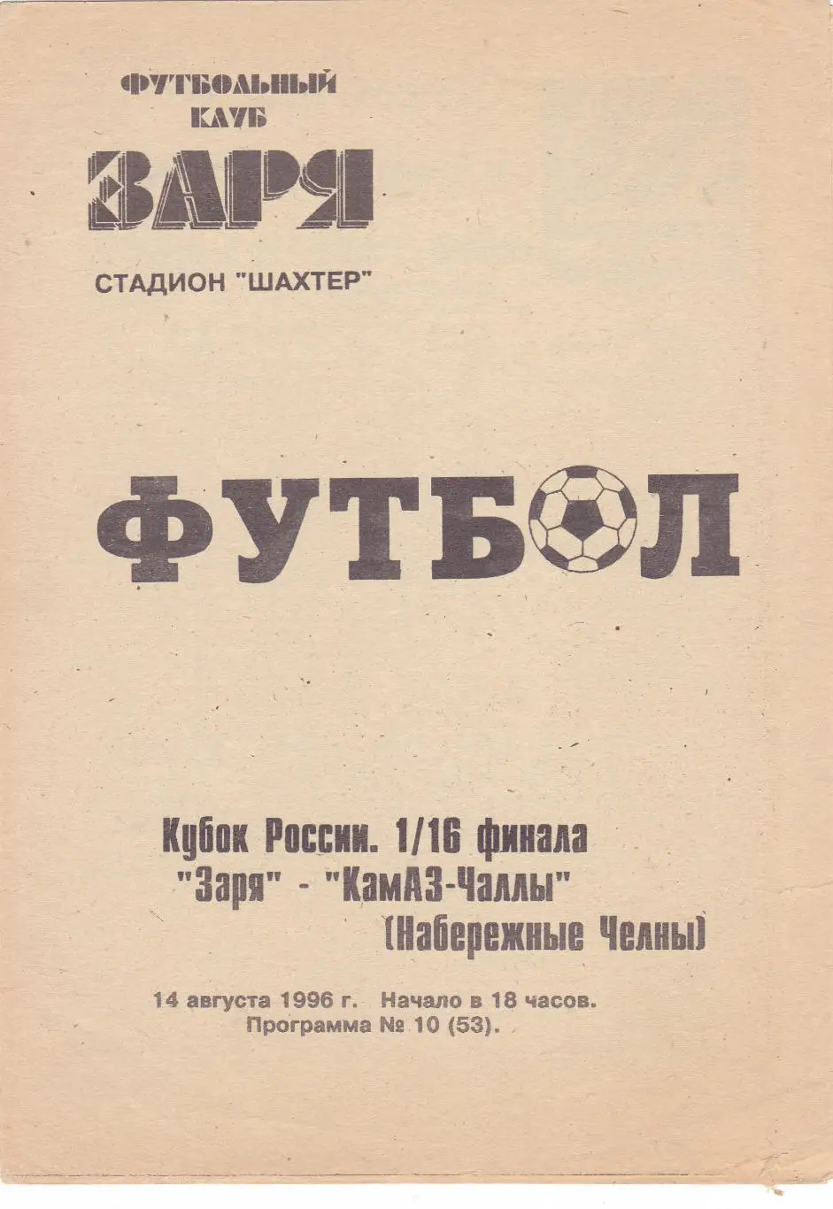 Заря (Ленинск-Кузнецкий) - Камаз (Наб.Челны) 14.08.1996 Куб.России 1/16