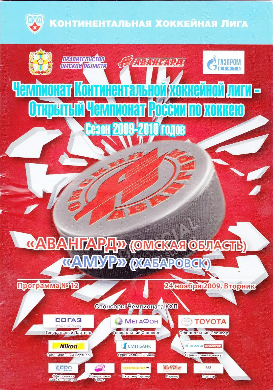 Авангард (Омск) - Амур (Хабаровск) 24.11.2009