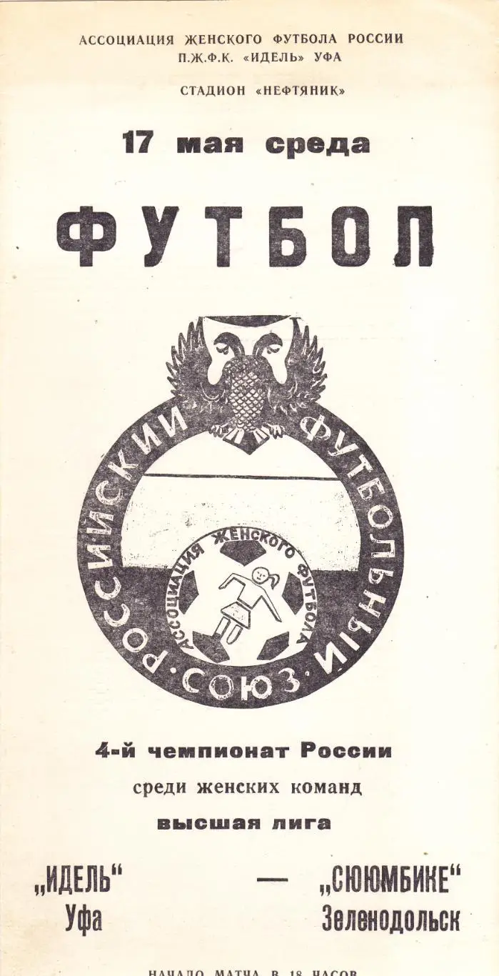 Идель (Уфа) - Сююмбике (Зеленодольск) 17.05.1995