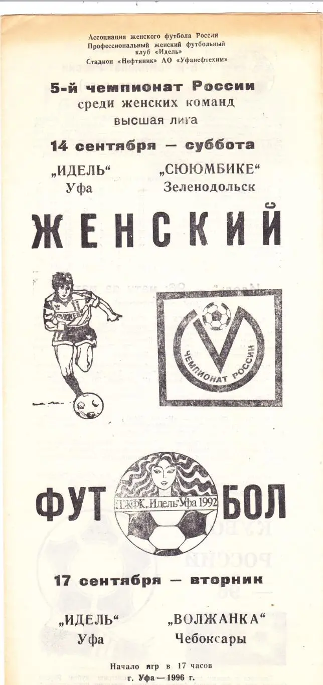 Идель (Уфа) - Сююмбике (Зеленодольск)/Волжанка (Чебоксары) 14,17.09.1996