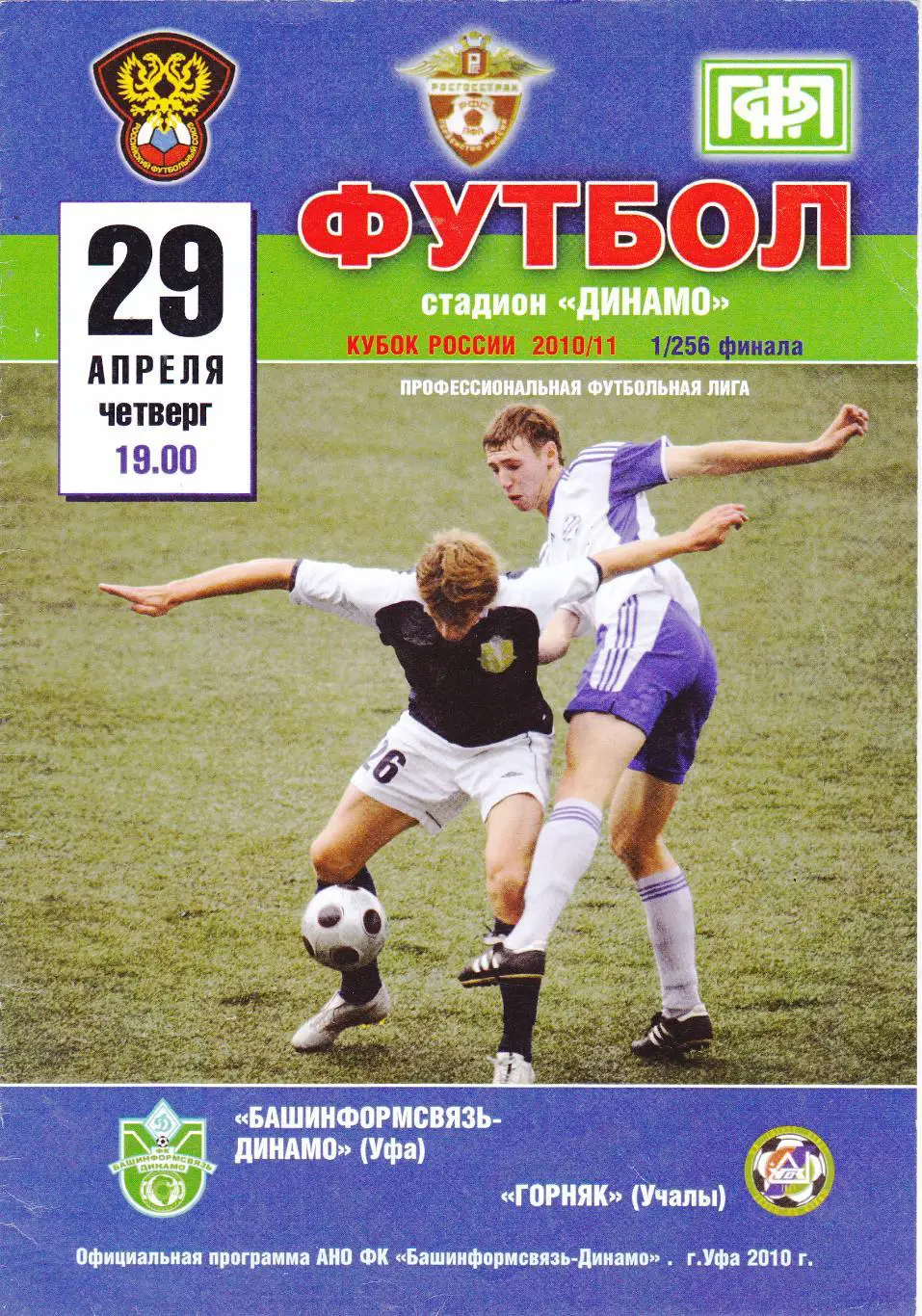 Баш-Динамо (Уфа) - Горняк (Учалы) 29.04.2010 Куб.России 1/256