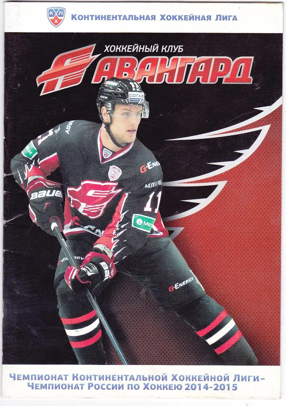 Авангард (Омск) - Новокузнецк/Хабаровск/Новосибирск 10,12,14.10.2014