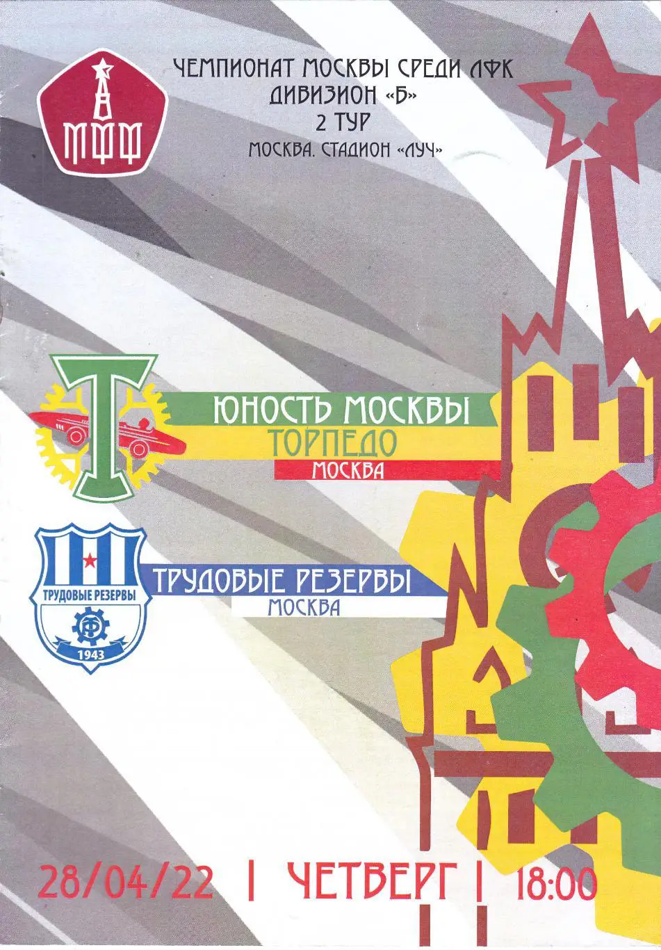 Торпедо-М (Москва) - Трудовые резервы (Москва) 28.04.2022
