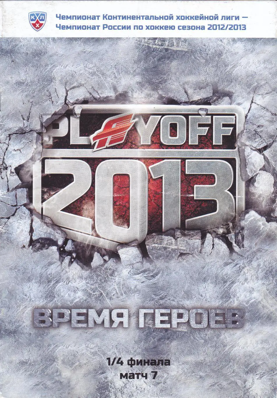 Авангард (Омск) - Сибирь (Новосибирск) 05.03.2013 П-Оф 1/4 (7 матч)