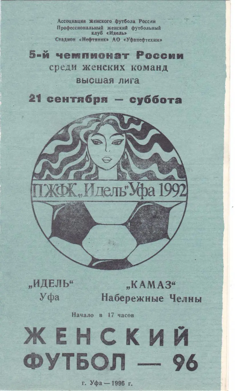 Идель (Уфа) - Камаз (Наб.Челны) 21.09.1996 (вид 2)