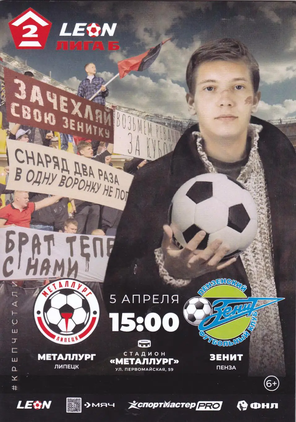 Металлург (Липецк) - Зенит (Пенза) 05.04.2025