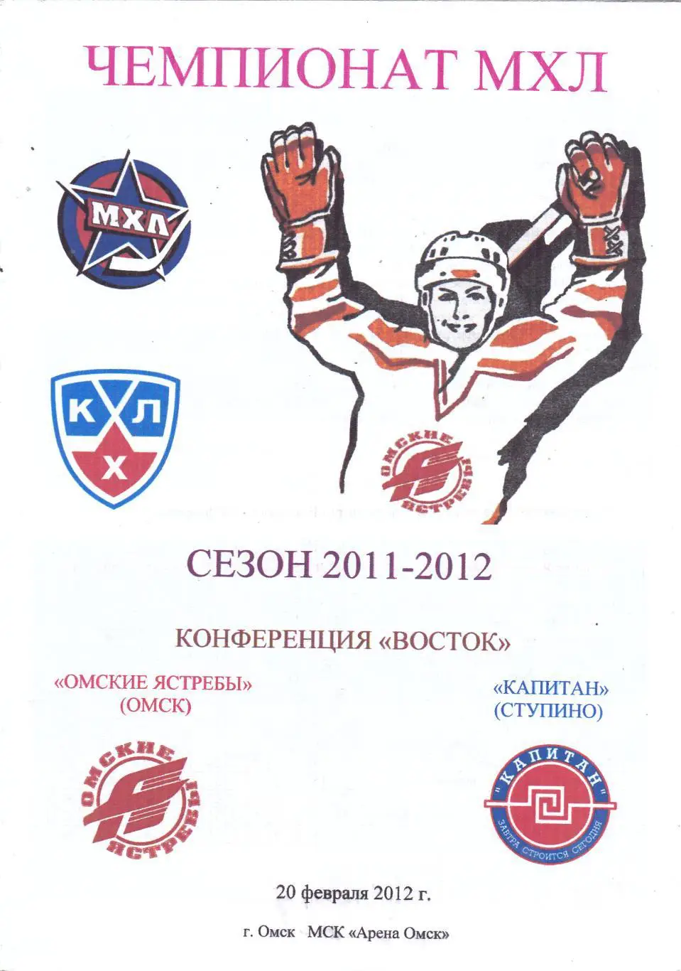 Омские ястребы (Омск) - Капитан (Ступино) 20.02.2012