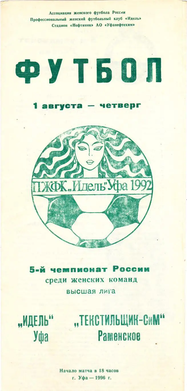 Идель (Уфа) - Текстильщик-СиМ (Раменское) 01.08.1996