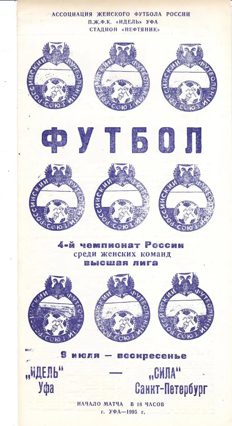 Идель (Уфа) - Сила (Санкт-Петербург) 09.07.1995