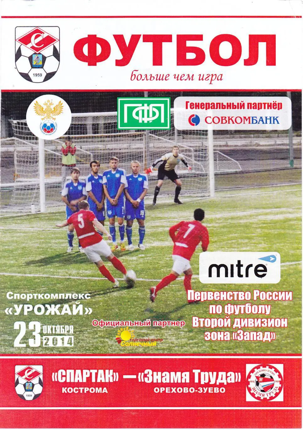 Спартак (Кострома) - Знамя Труда (Ор.Зуево) 23.10.2014