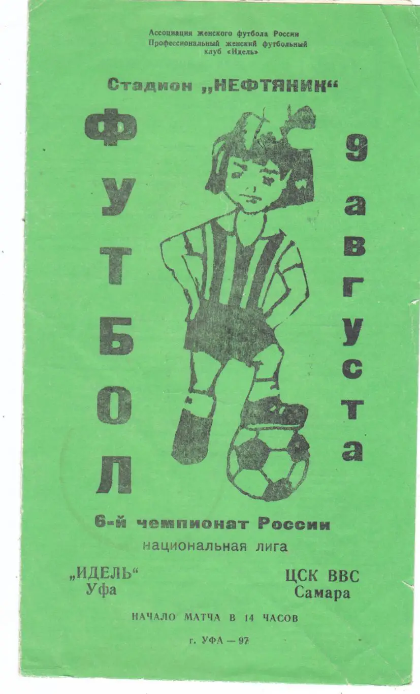 Идель (Уфа) - ЦСК ВВС (Самара) 09.08.1997