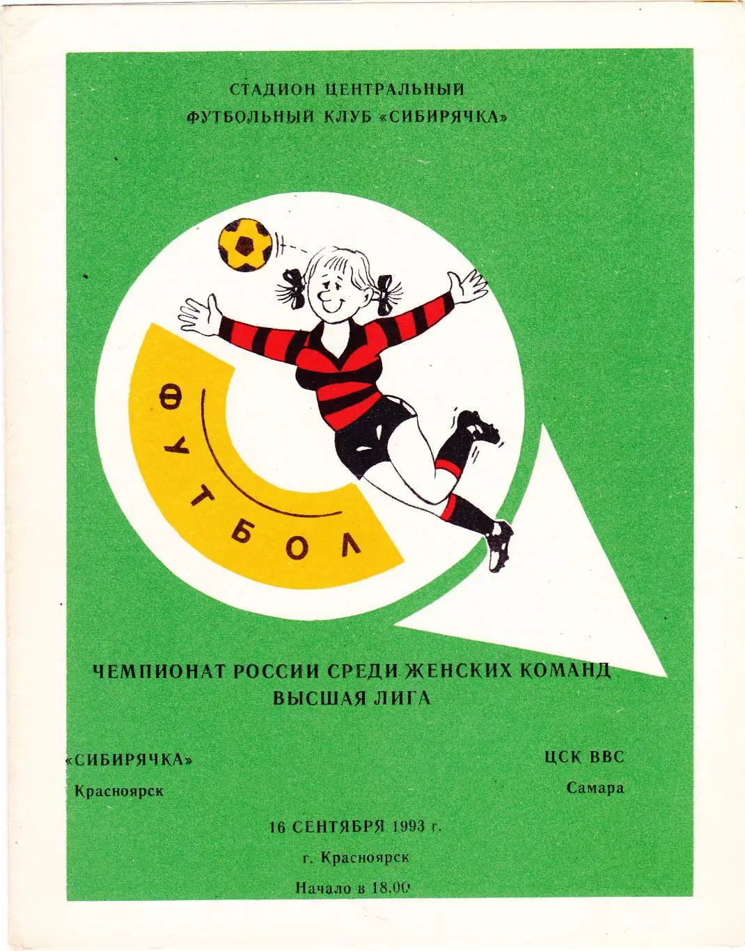 Сибирячка (Красноярск) - ЦСК ВВС (Самара) 16.09.1993
