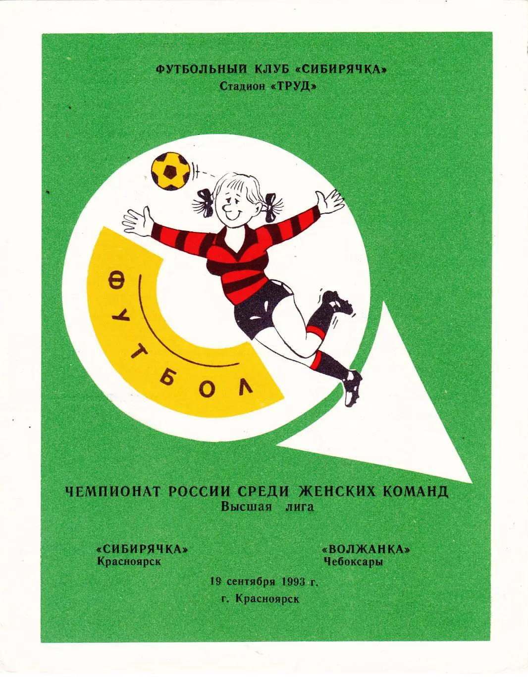 Сибирячка (Красноярск) - Волжанка (Чебоксары) 19.09.1993