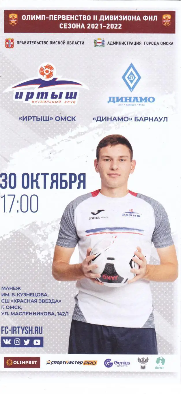 Иртыш (Омск) - Динамо (Барнаул) 30.10.2021