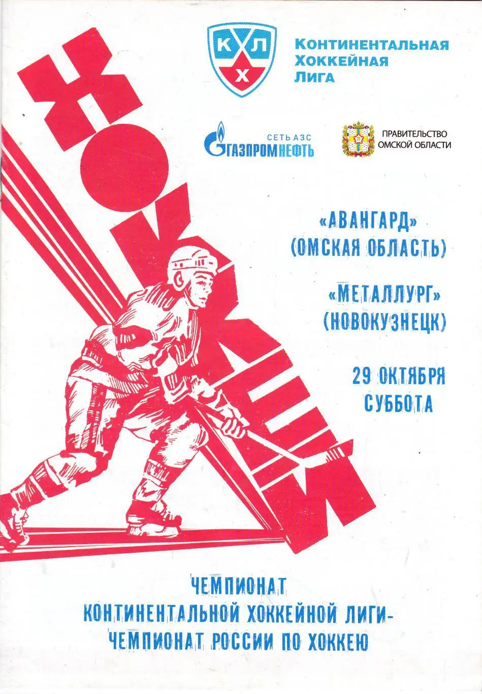 Авангард (Омск) - Металлург (Новокузнецк) 29.10.2011