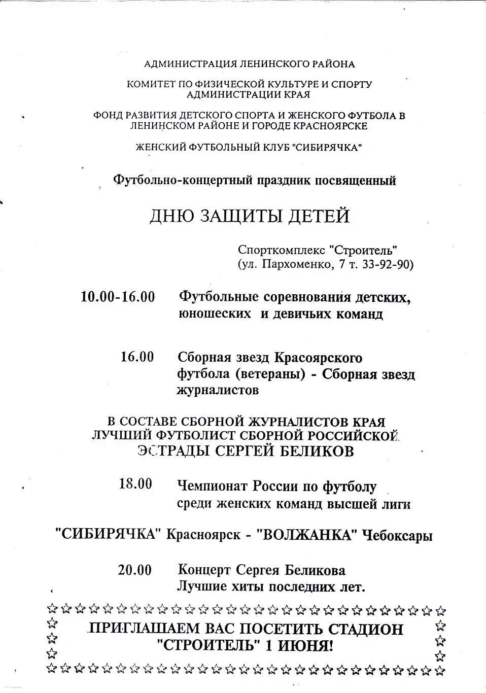 Сибирячка (Красноярск) - Волжанка (Чебоксары) 01.06.1996