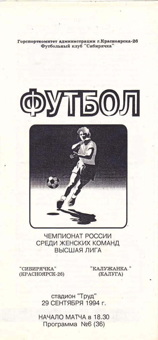 Сибирячка (Красноярск) - Калужанка (Калуга) 29.09.1994