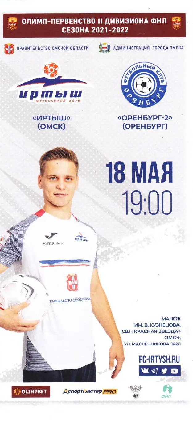 Иртыш (Омск) - ФК Оренбург-2 18.05.2022