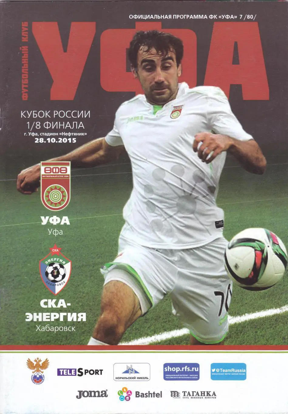 ФК Уфа - СКА-Энергия (Хабаровск) 28.10.2015 Куб.России 1/8