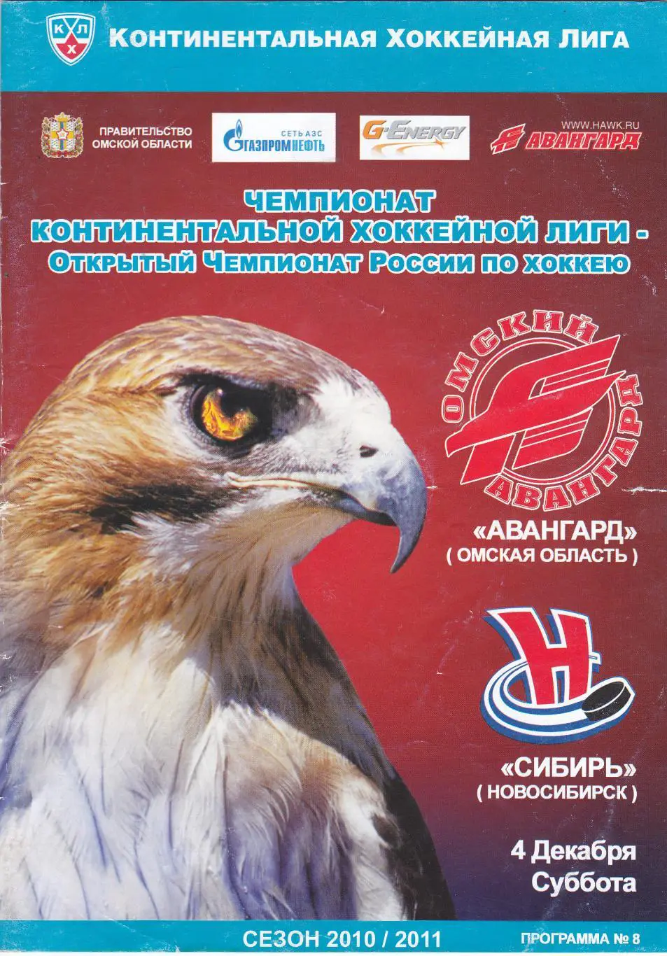 Авангард (Омск) - Сибирь (Новосибирск) 04.12.2010