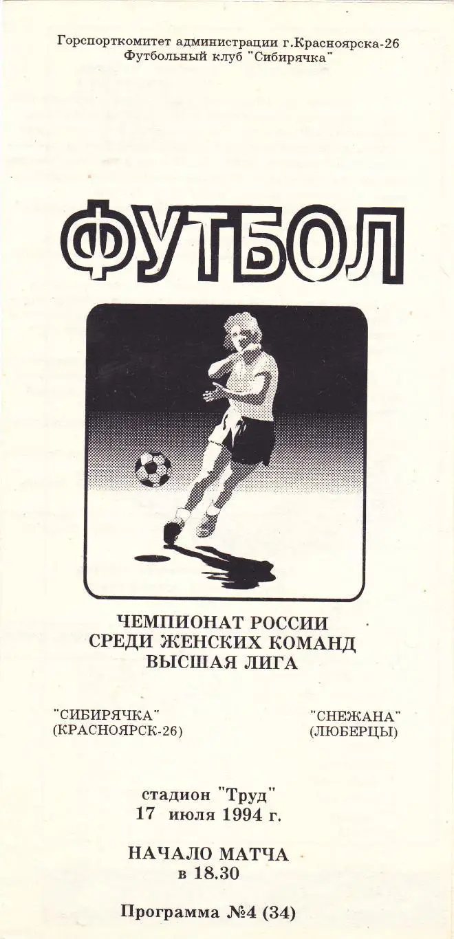 Сибирячка (Красноярск-26) - Снежана (Люберцы) 17.07.1994