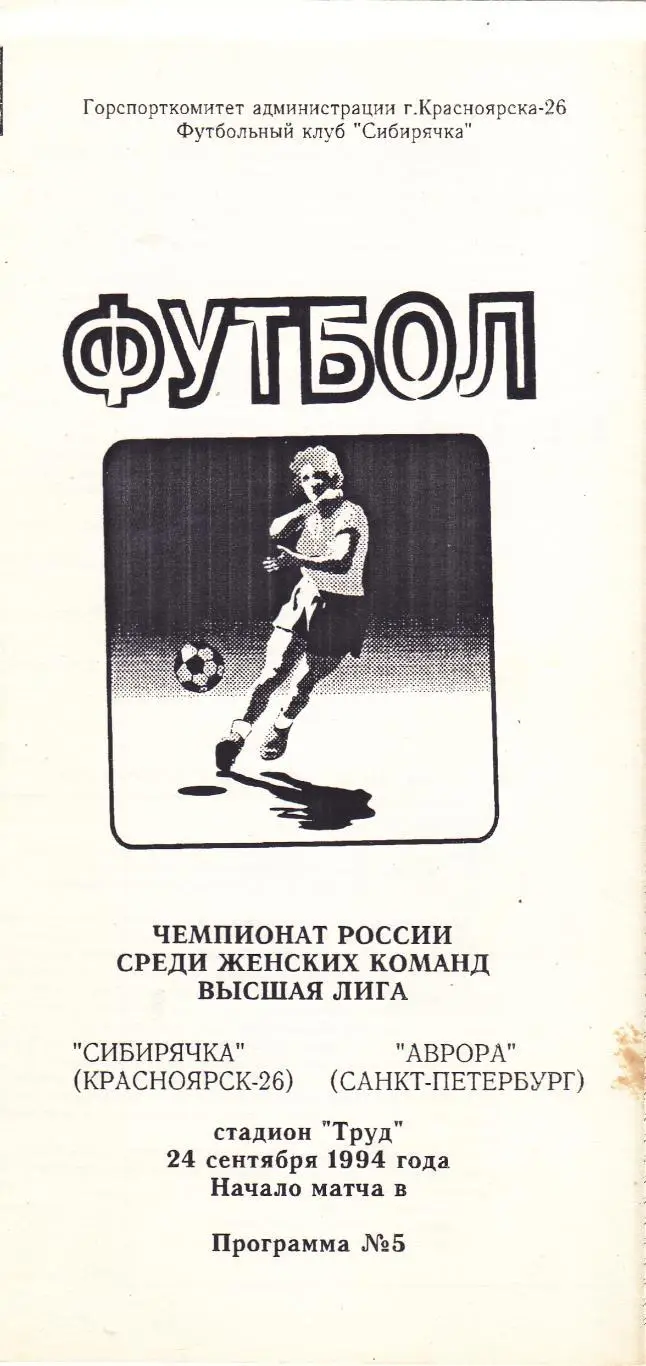 Сибирячка (Красноярск-26) - Аврора (Санкт-Петербург) 24.09.1994