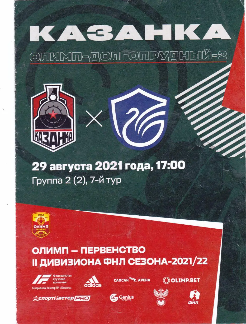 Казанка (Москва) - Олимп-Долгопрудный-2 29.08.2021