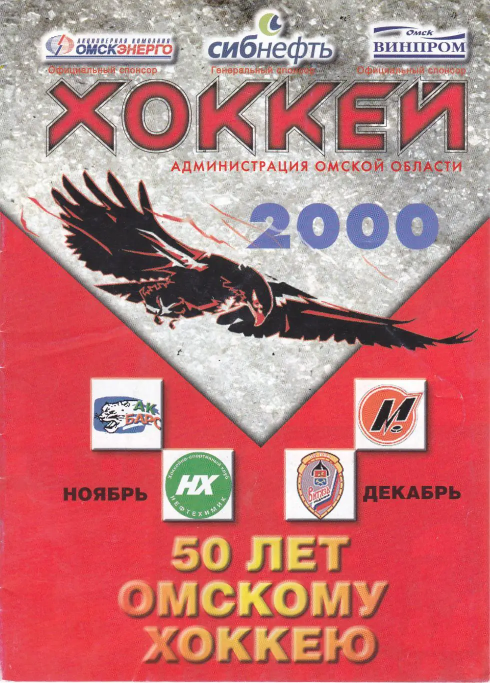 Авангард (Омск) - Нефтехимик (Нижнекамск) 17.11.2000