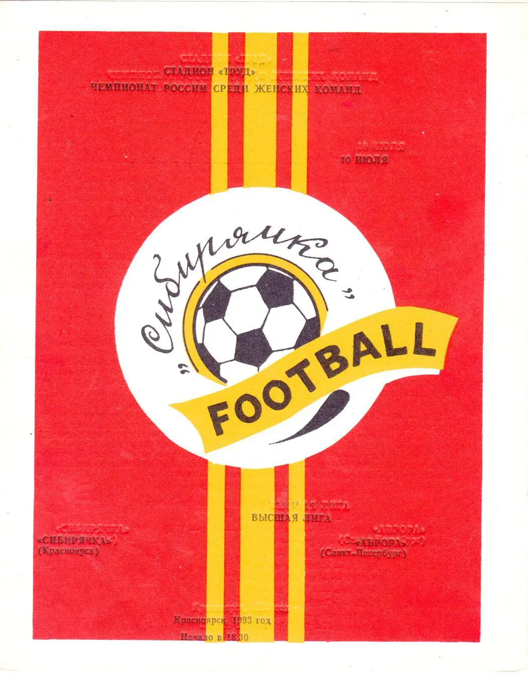Сибирячка (Красноярск) - Аврора (Санкт-Петербург) 10.07.1993