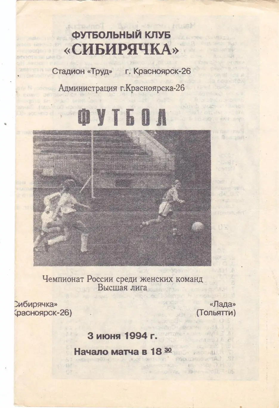 Сибирячка (Красноярск) - Лада (Тольятти) 03.06.1994