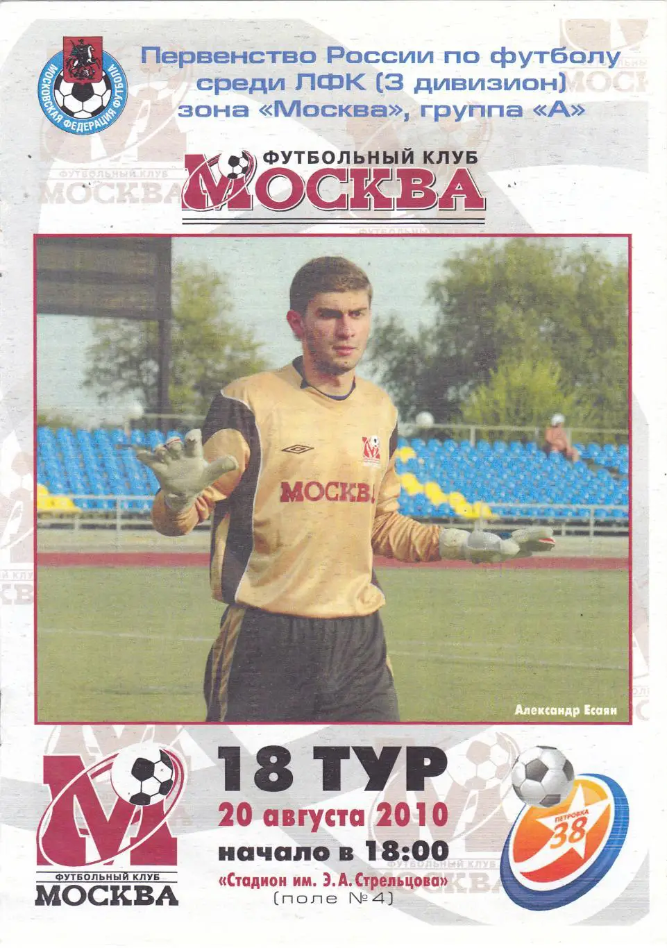 ФК Москва - Петровка-38 20.08.2010