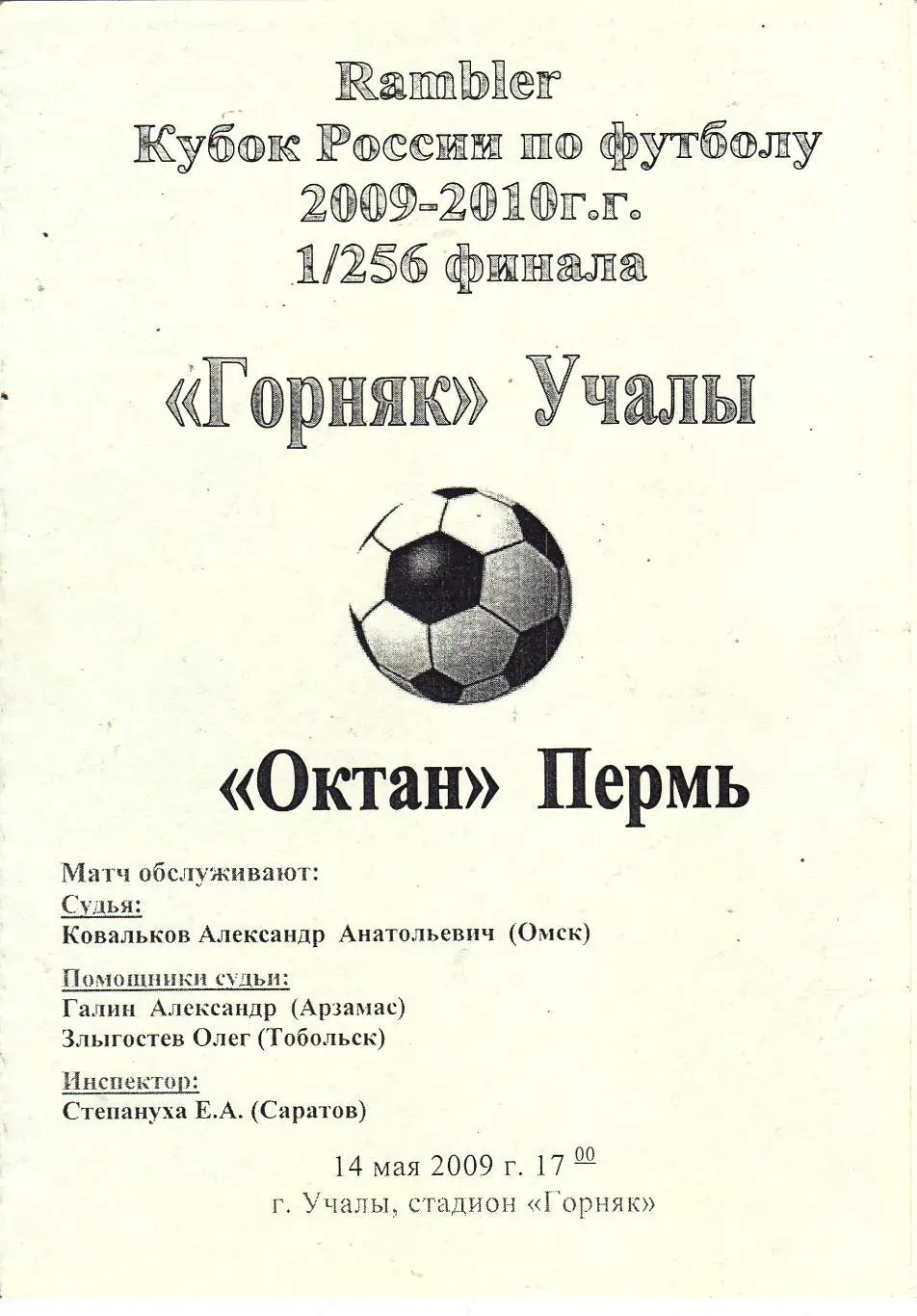 Горняк (Учалы) - Октан (Пермь) 14.05.2009 Куб.России 1/256