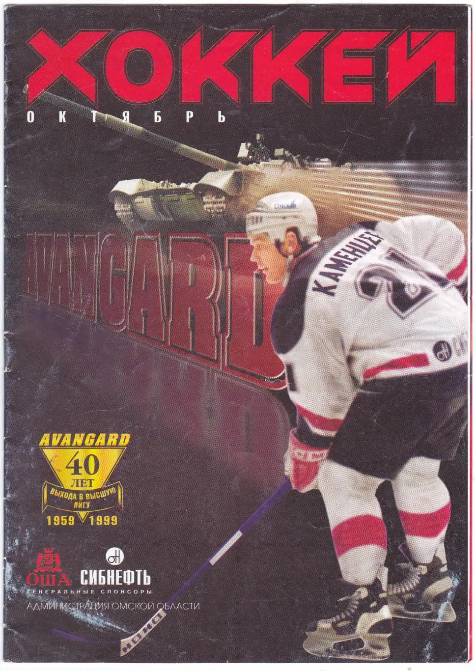 Авангард (Омск) - Молот-Прикамье (Пермь) 29.10.1999