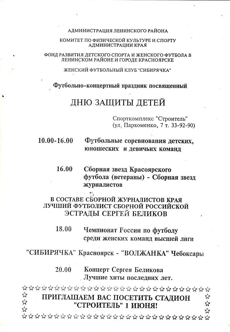 Сибирячка (Красноярск) - Волжанка (Чебоксары) 01.06.1996