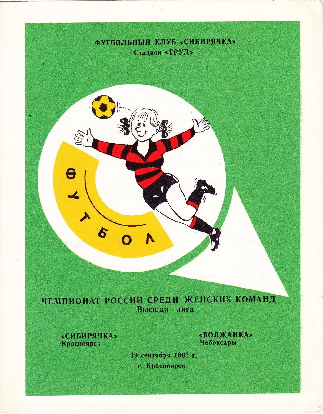 Сибирячка (Красноярск) - Волжанка (Чебоксары) 19.09.1993