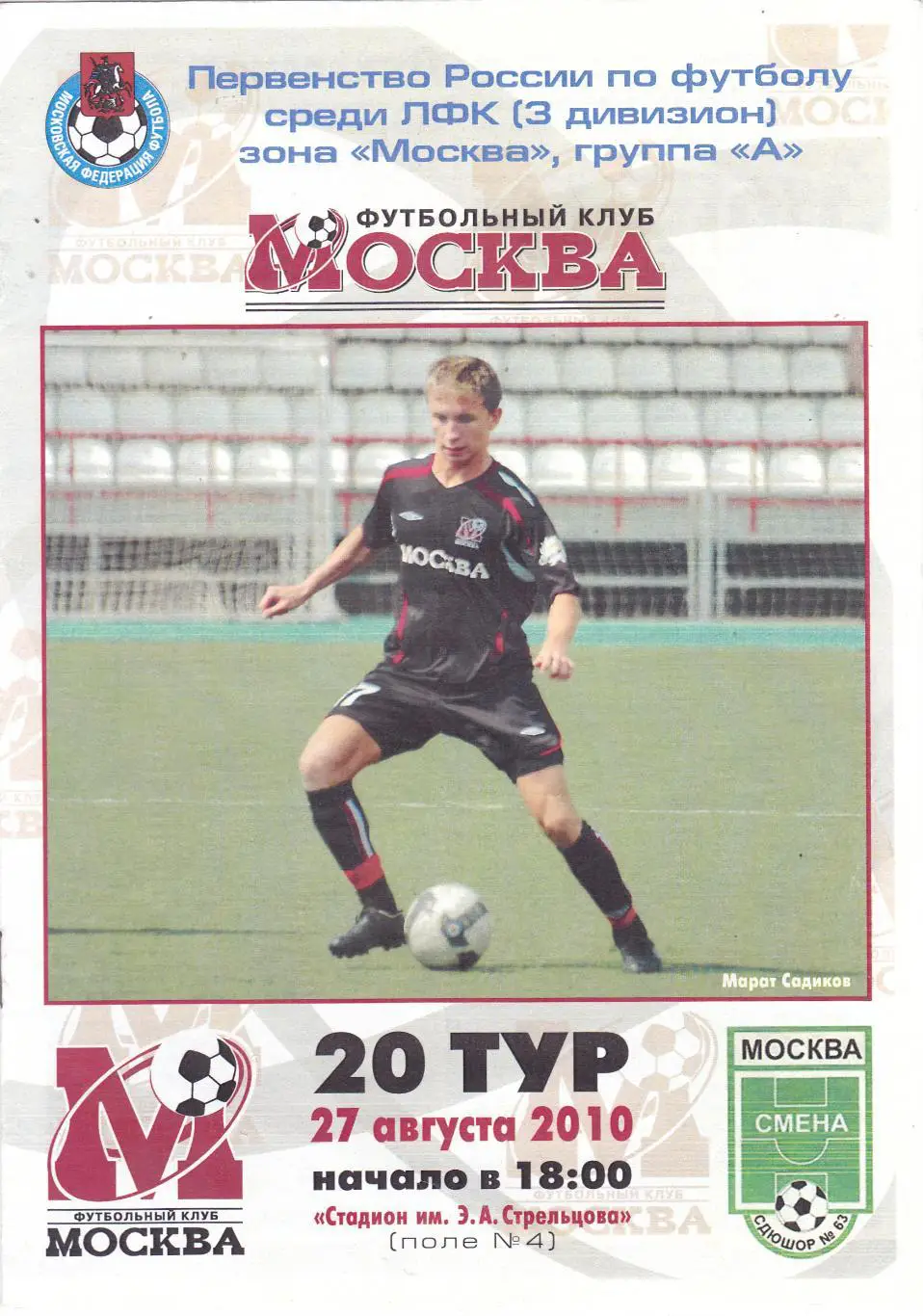ФК Москва - Смена (Москва) 27.08.2010