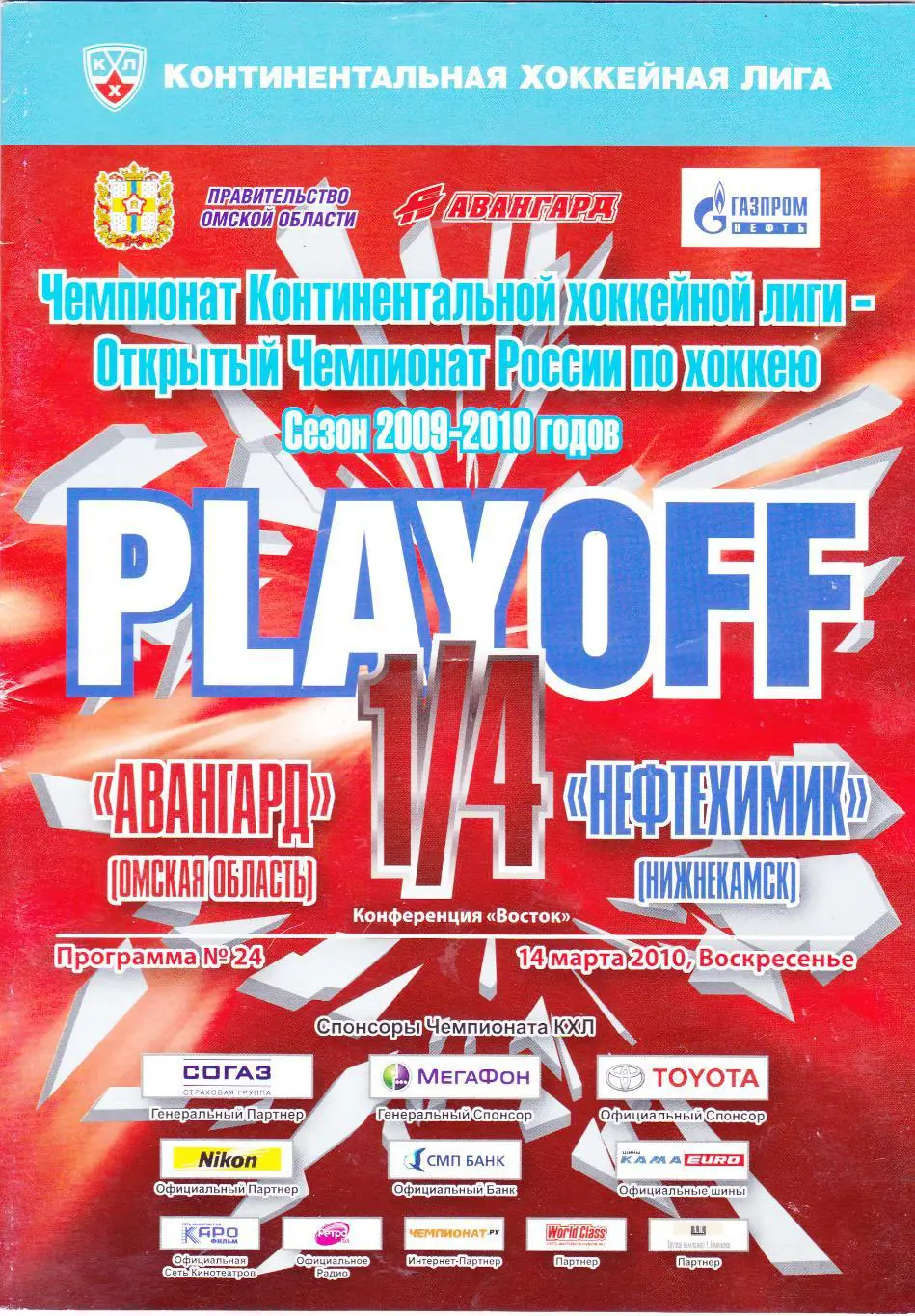 Авангард (Омск) - Нефтехимик (Нижнекамск) 14.03.2010 П-ОФ 1/4