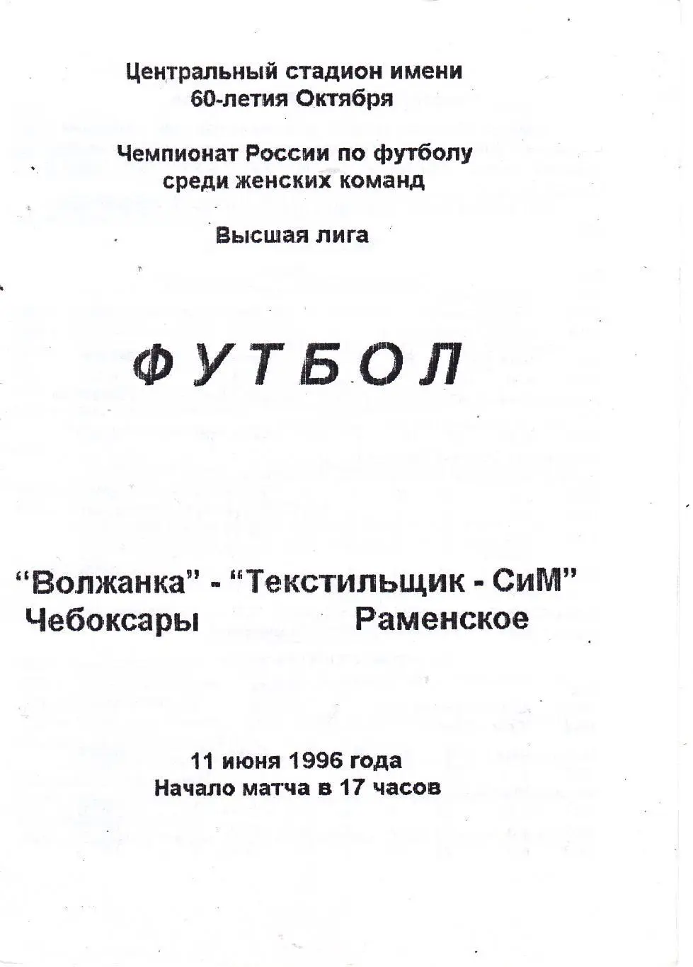 Волжанка (Чебоксары) - Текстильщик-СиМ (Раменское) 11.06.1996