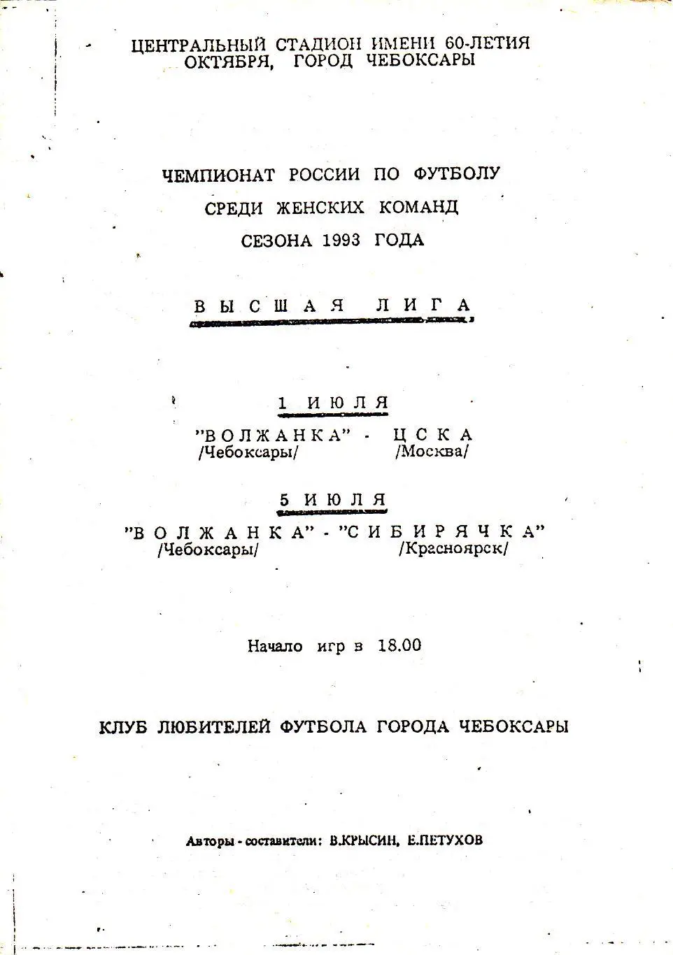 Волжанка (Чебоксары) - ЦСКА (Москва)/Сибирячка (Красноярск) 01,05.07.1993