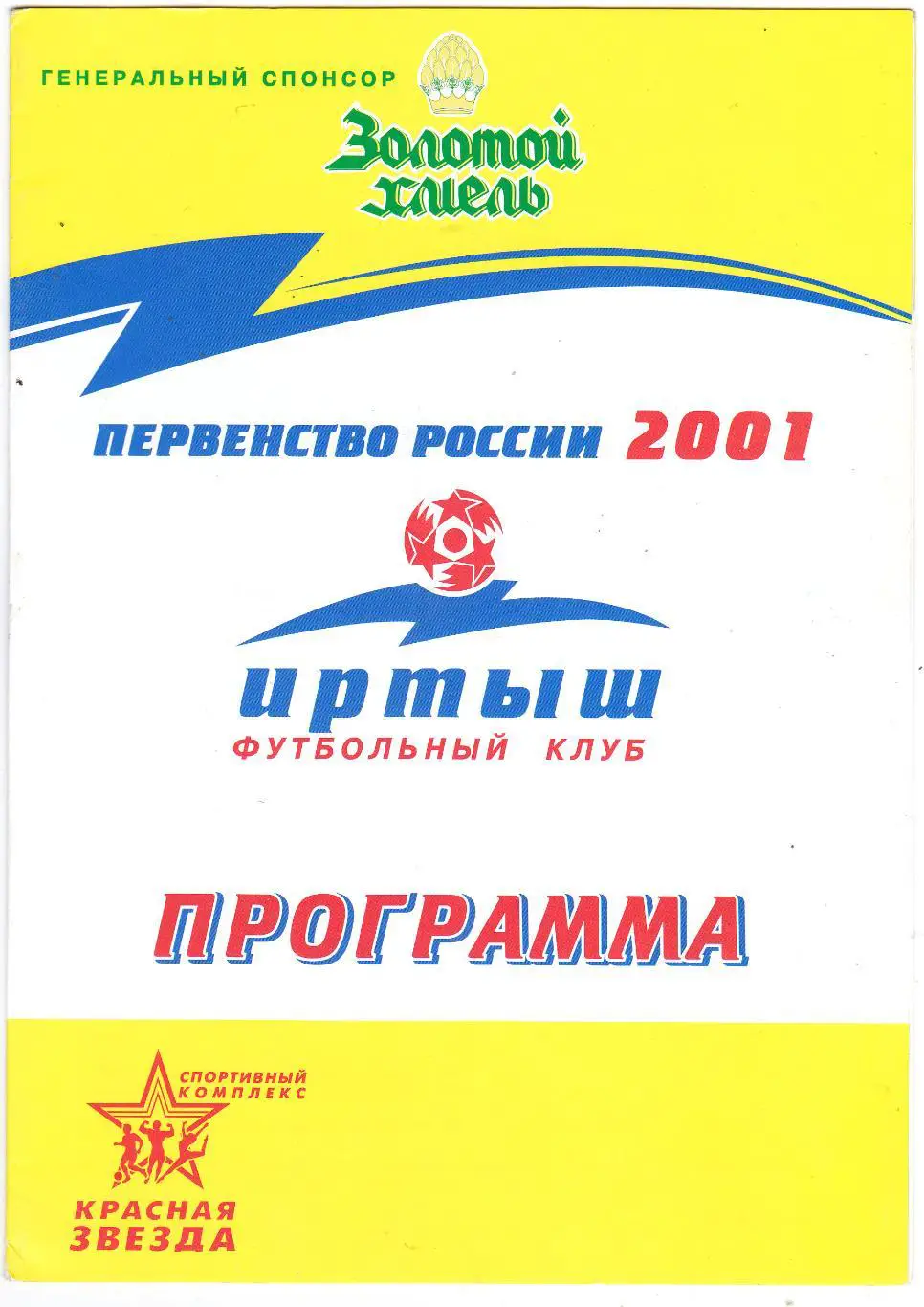 Иртыш (Омск) - Металлург-Запсиб (Новокузнецк) 15.09.2001