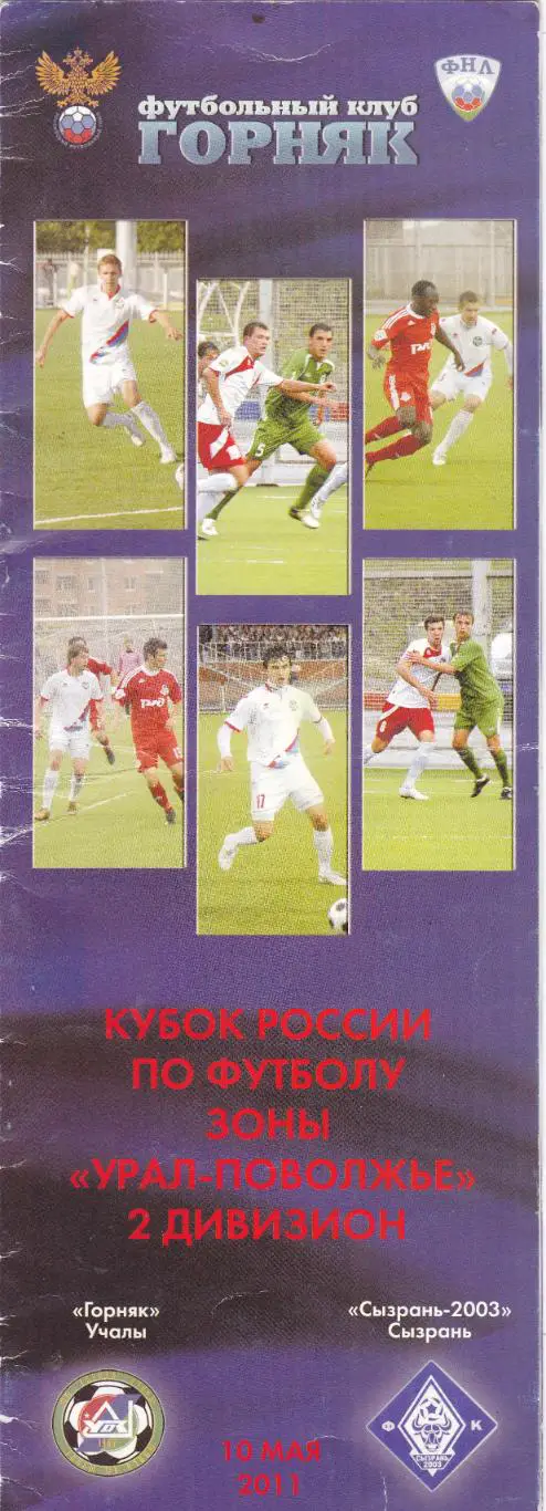Горняк (Учалы) - ФК Сызрань-2003 10.05.2011 Куб.России 1/128
