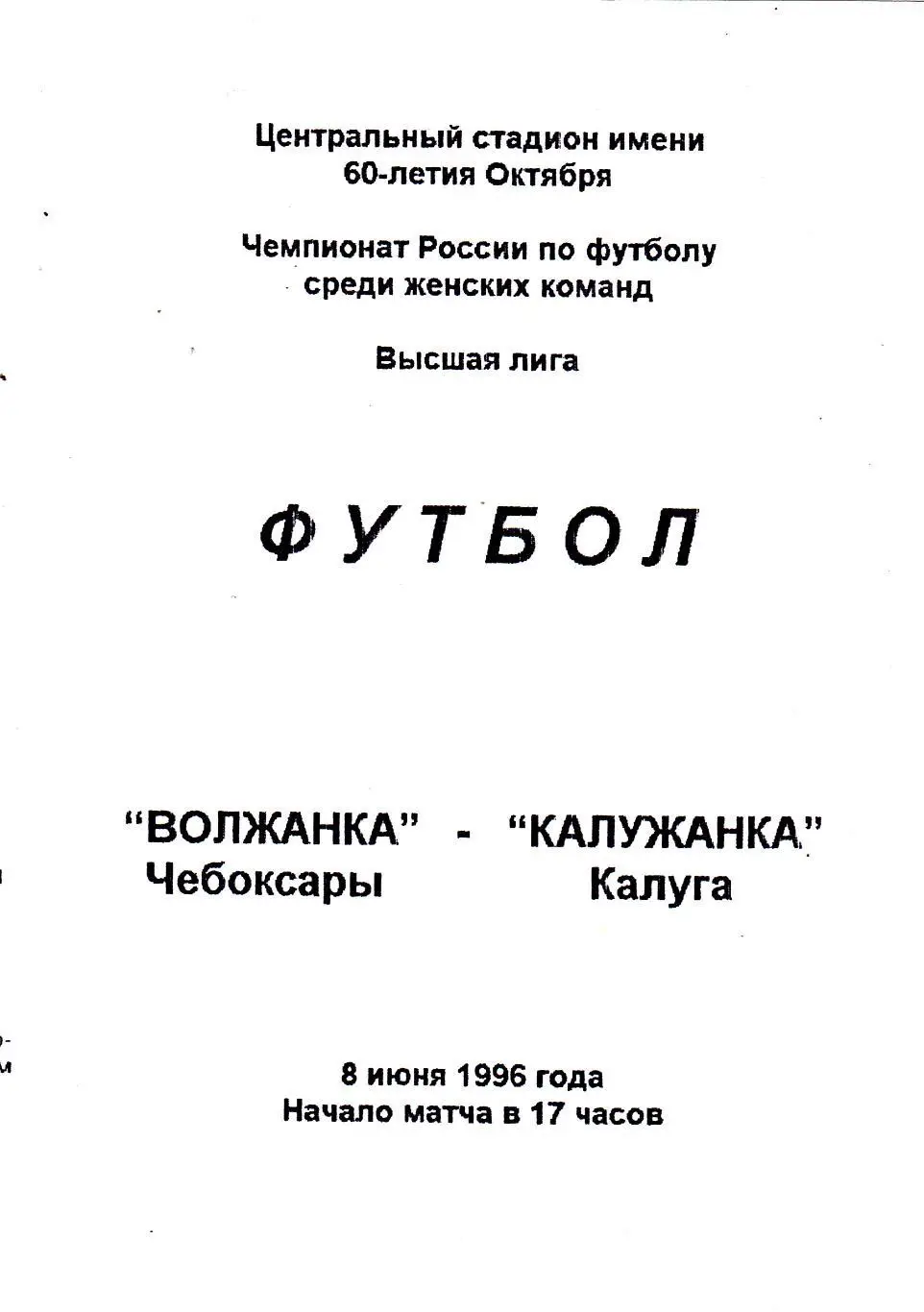 Волжанка (Чебоксары) - Калужанка (Калуга) 08.06.1996