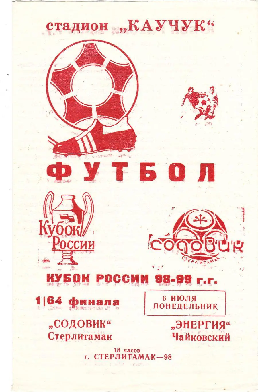 Содовик (Стерлитамак) - Энергия (Чайковский) 06.07.1998 Куб.России 1/16