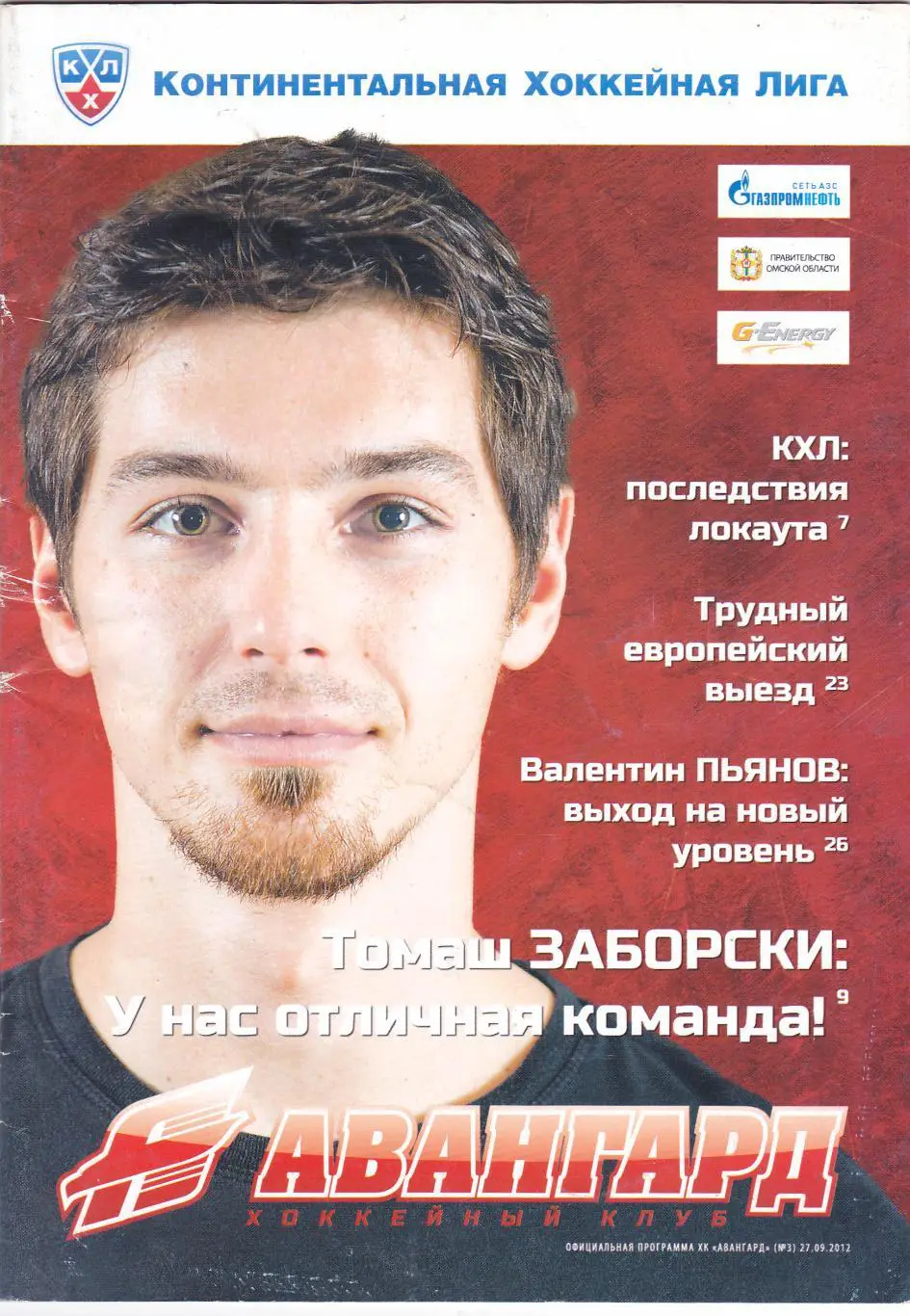 Авангард (Омск) - Новокузнецк/Хабаровск/Новосибирск 2012